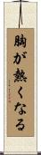 胸が熱くなる Scroll