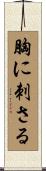 胸に刺さる Scroll