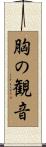 胸の観音 Scroll