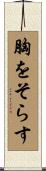 胸をそらす Scroll