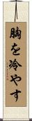 胸を冷やす Scroll