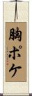 胸ポケ Scroll