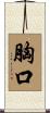 胸口 Scroll