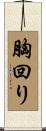 胸回り Scroll