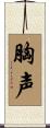 胸声 Scroll