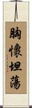 胸懷坦蕩 Scroll