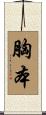 胸本 Scroll