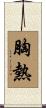胸熱 Scroll