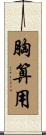 胸算用 Scroll