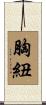 胸紐 Scroll