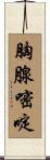 胸腺嘧啶 Scroll