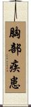 胸部疾患 Scroll