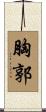 胸郭 Scroll