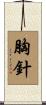 胸針 Scroll
