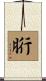 胻 Scroll