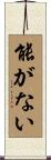 能がない Scroll