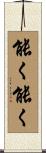 能く能く Scroll