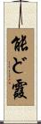 能ど霞 Scroll