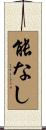 能なし Scroll