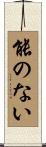 能のない Scroll