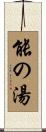 能の湯 Scroll