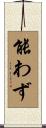 能わず Scroll