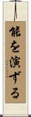 能を演ずる Scroll
