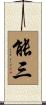 能三 Scroll