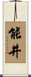 能井 Scroll