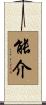 能介 Scroll