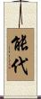 能代 Scroll