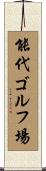 能代ゴルフ場 Scroll
