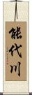 能代川 Scroll