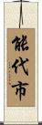 能代市 Scroll
