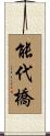 能代橋 Scroll