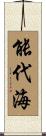能代海 Scroll