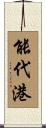 能代港 Scroll