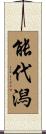 能代潟 Scroll
