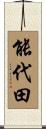 能代田 Scroll