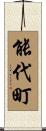 能代町 Scroll