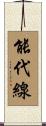 能代線 Scroll