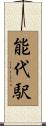 能代駅 Scroll