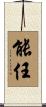 能任 Scroll