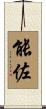 能佐 Scroll