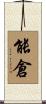 能倉 Scroll