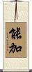能加 Scroll