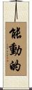 能動的 Scroll