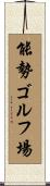 能勢ゴルフ場 Scroll