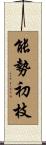 能勢初枝 Scroll