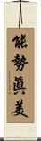 能勢眞美 Scroll